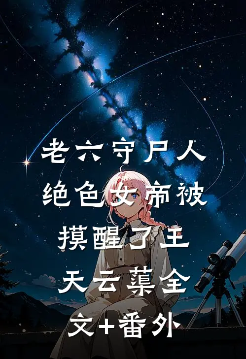 实现遗愿，我帮原主打脸渣女在线阅读全本阅读