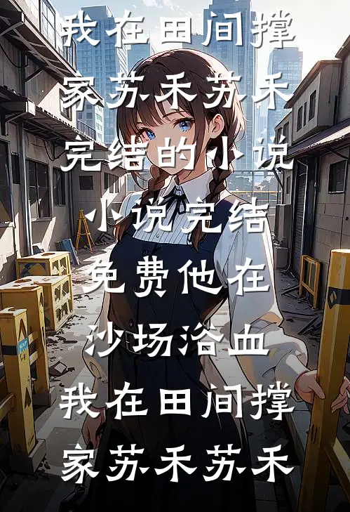 白月光苏醒后，替嫁夫人带球跑了结局