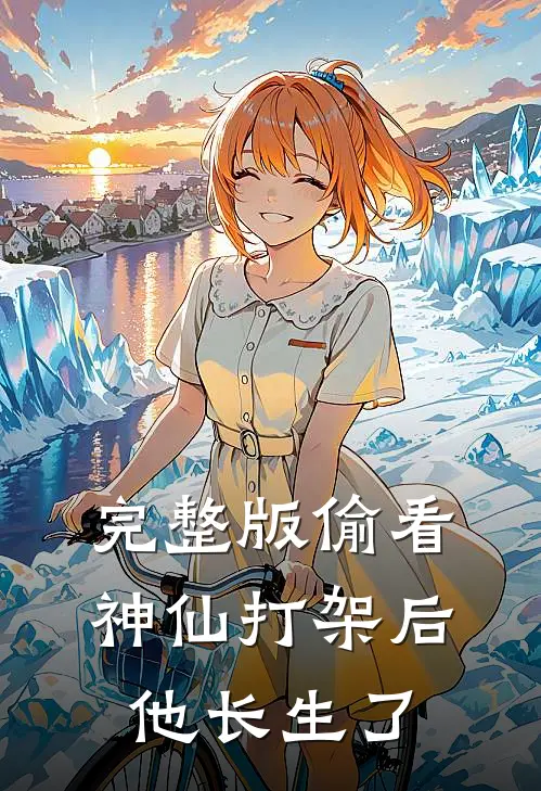 完整版偷看神仙打架后，他长生了
