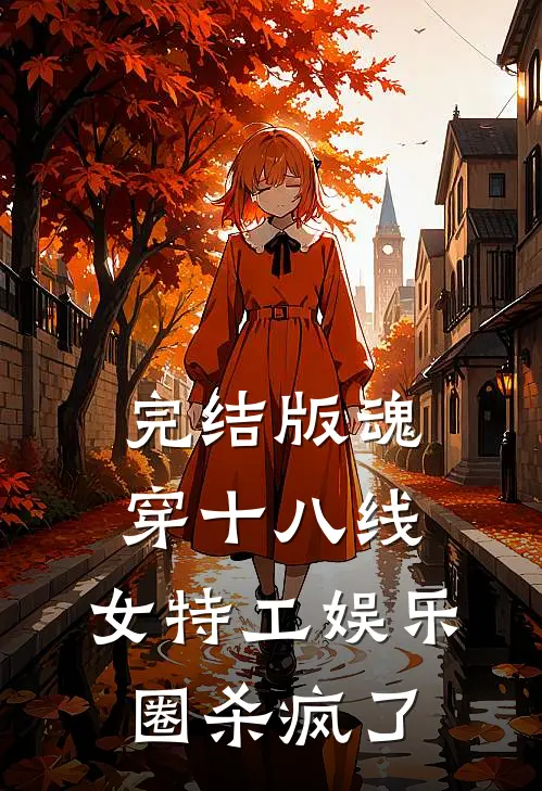 完结版魂穿十八线，女特工娱乐圈杀疯了