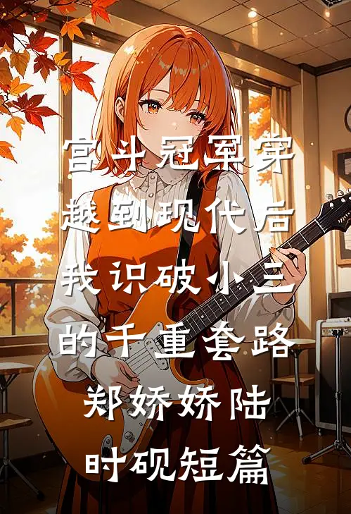 萤火眠于旧海潮全章+后续