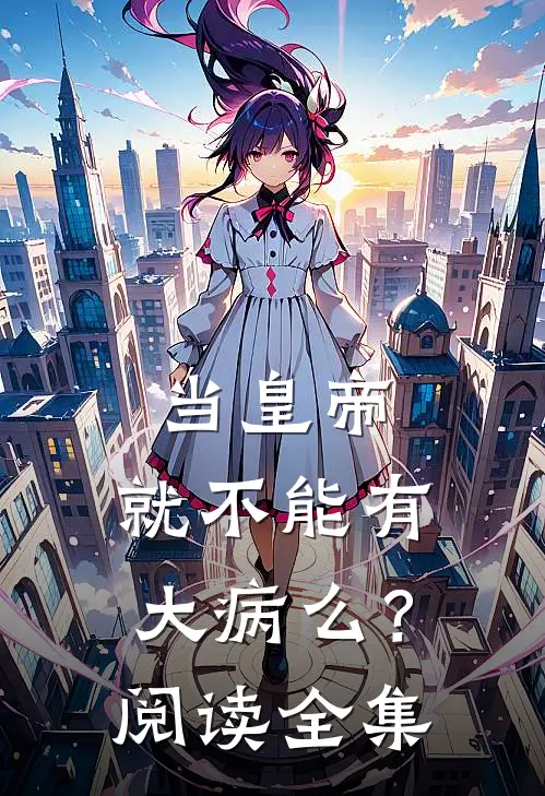 当皇帝，就不能有大病么？阅读全集