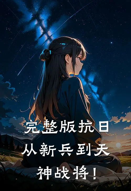 完整版抗日：从新兵到天神战将！