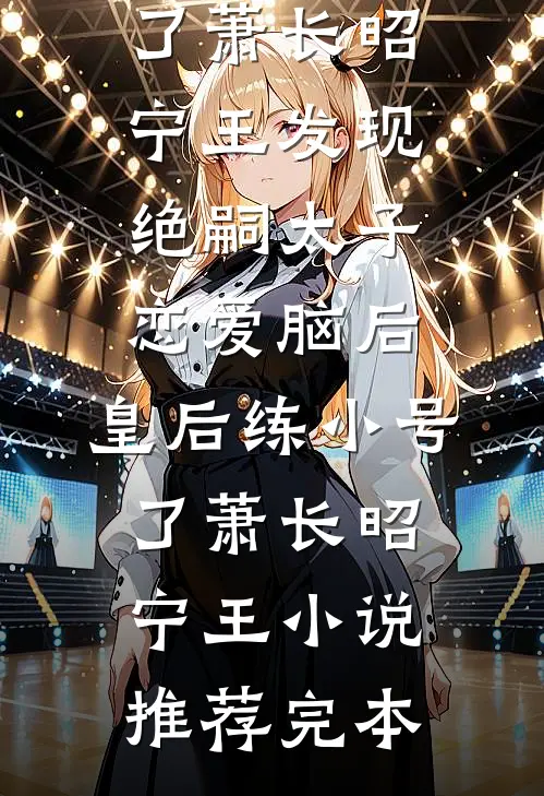 欲燃爱烬！太太她外面有狗了番外