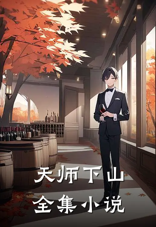 天师下山全集小说