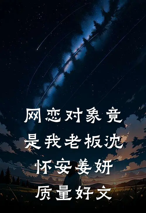 我一个小小太监，你让我当帝婿？全本