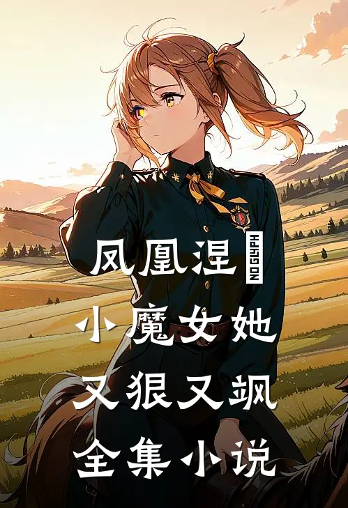 凤凰涅槃：小魔女她又狠又飒全集小说