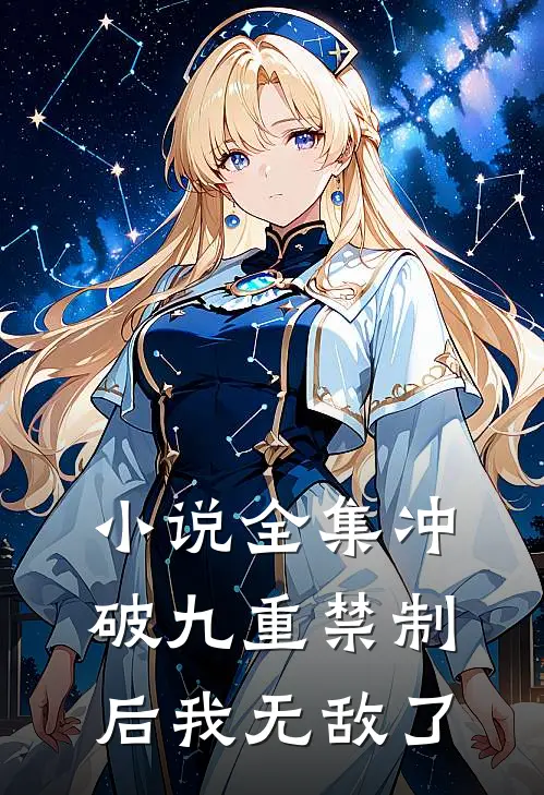 小说全集冲破九重禁制后我无敌了