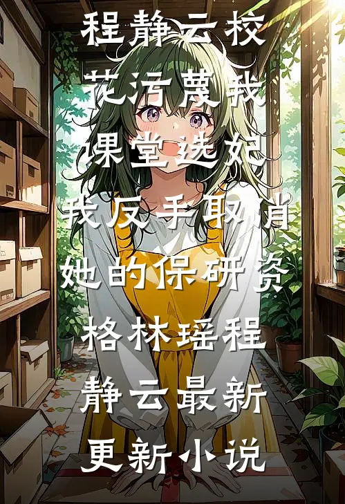 七年情深，不如白月光一句后续+全文