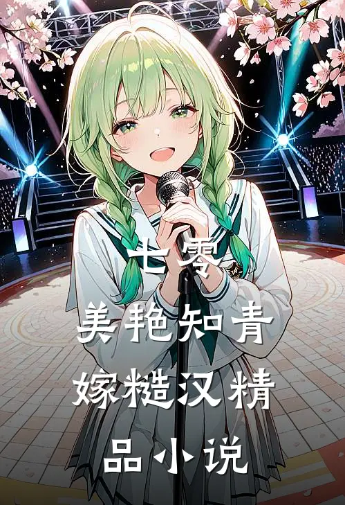 七零：美艳知青嫁糙汉精品小说