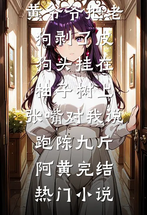 暗河终长明最新章节