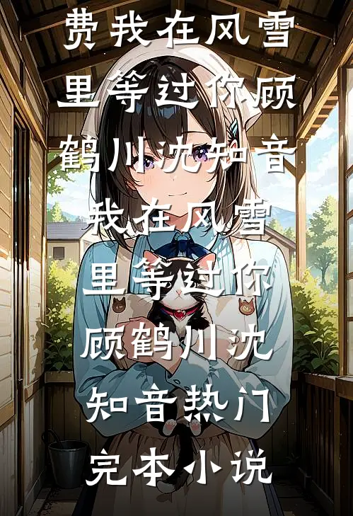 人在七零：我的刑侦笔记轰动全国免费阅读全文
