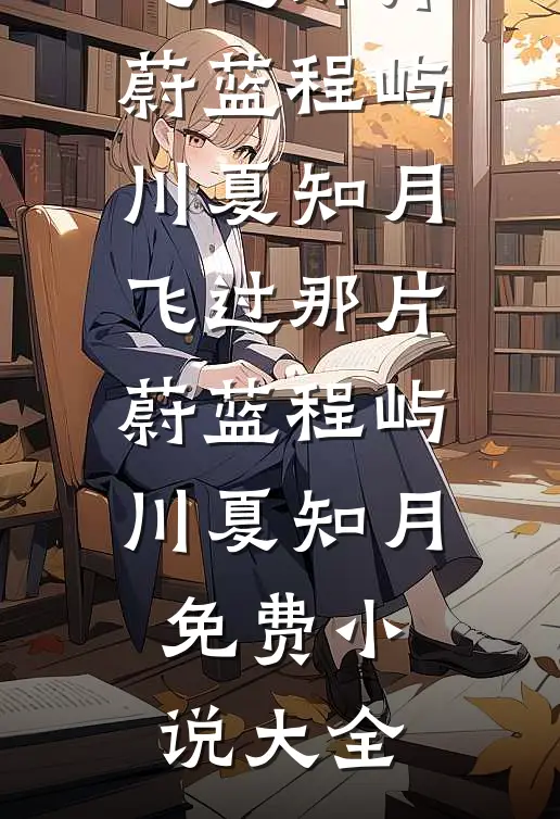 怎么还有厂花半夜敲我门？在线阅读全本阅读