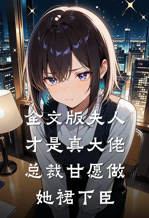 全文版夫人才是真大佬，总裁甘愿做她裙下臣