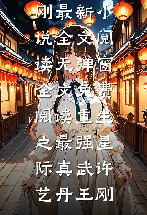 当我的前夫是皇帝，新婆婆要赶我走盛妩阿妩完结文