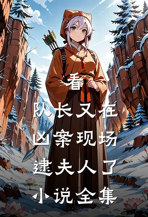 看，队长又在凶案现场逮夫人了小说全集