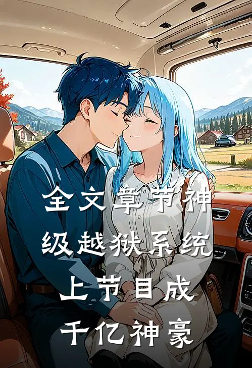 全文章节神级越狱系统：上节目成千亿神豪