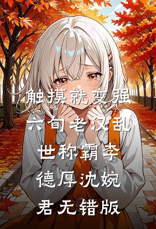 替嫁残疾大佬，三月卡躺十亿，他突然站了起来