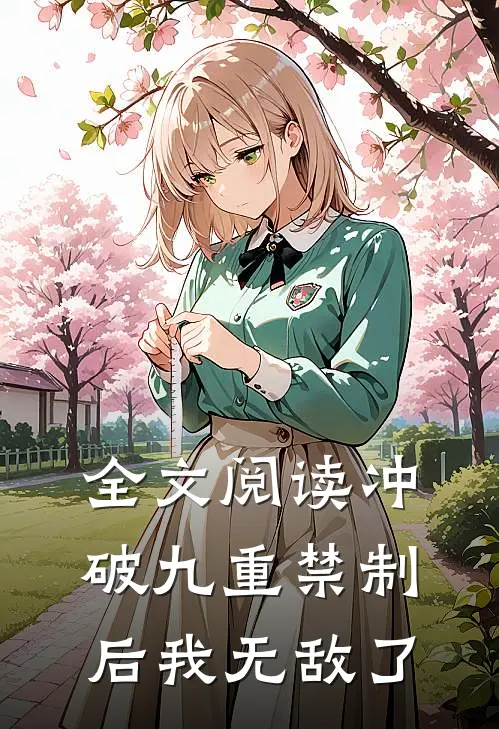 全文阅读冲破九重禁制后我无敌了