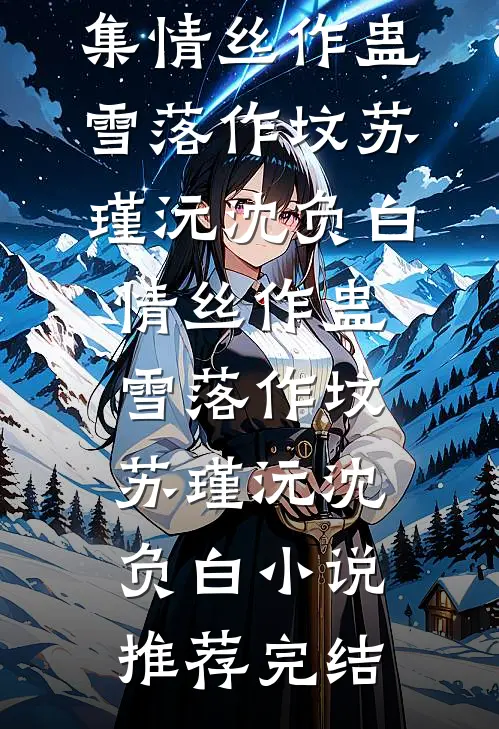 老婆拿女儿的命哄情人开心