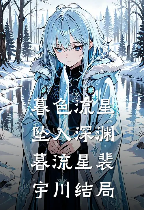 枯藤月，何时归完整