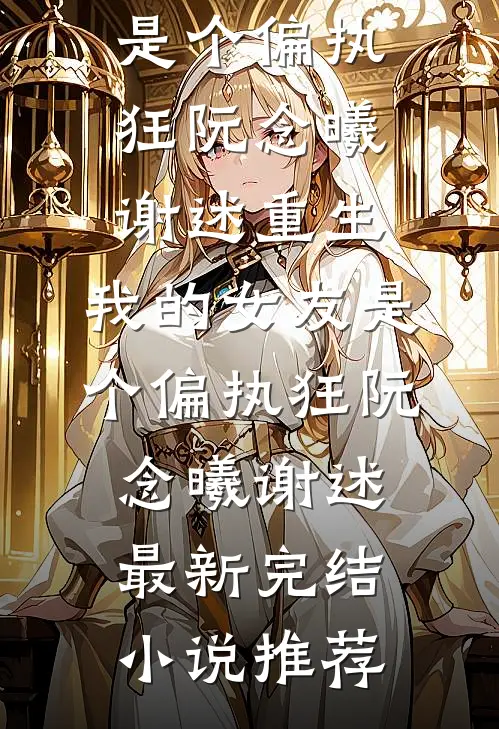 浅穿年代文，被清冷叔叔赖上了精品推荐