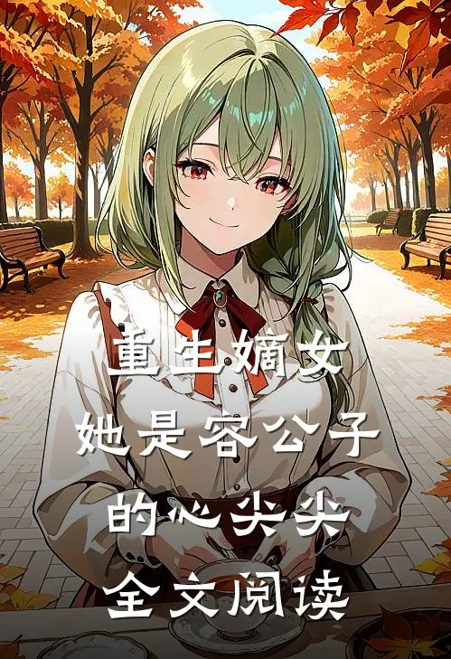 重生嫡女，她是容公子的心尖尖全文阅读
