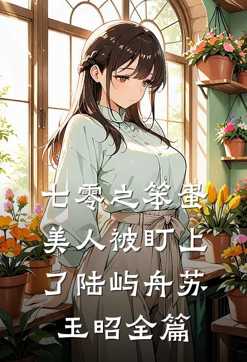 我给妈妈装新空调，却被她讽刺心眼多后续+全文