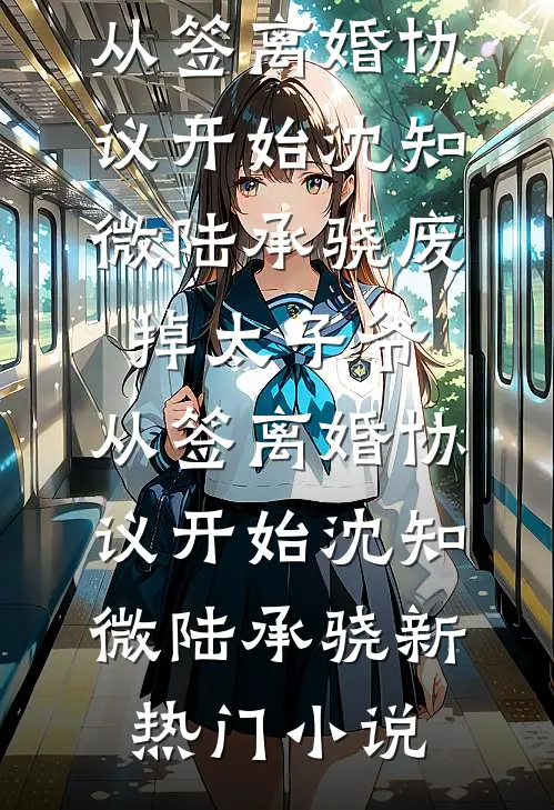 大唐：开局泄题，我考哭全朝廷短篇小说阅读