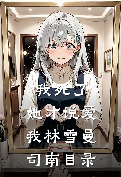 老公车祸重伤，我却在景区淡定排队买鸡排好看的小说推荐完结