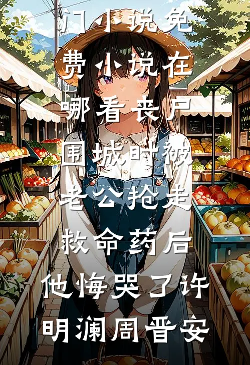 为了追学姐，我考上了北师大，结果她成了我表嫂