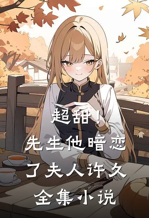 超甜！先生他暗恋了夫人许久全集小说