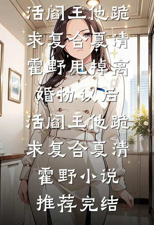 老公要给咯咯哒一个家，我让他一无所有好书