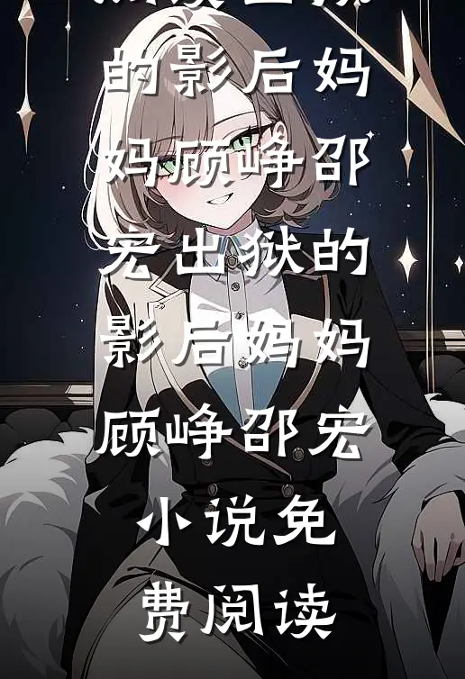 闪婚大领导老公竟是渣男小舅舅最新章节列表
