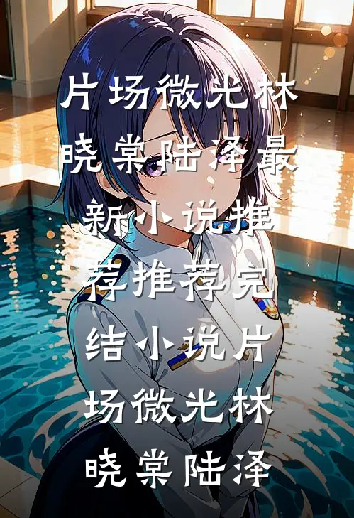 纯恨母女沈淑晴沈听禾后续+完结