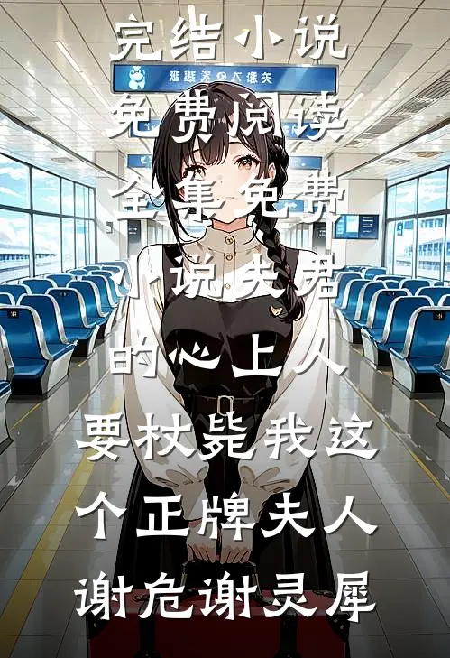 婚后心动！绝嗣掌权人亲她上瘾全文章节