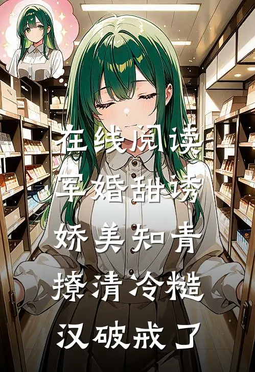 在线阅读军婚甜诱：娇美知青撩清冷糙汉破戒了