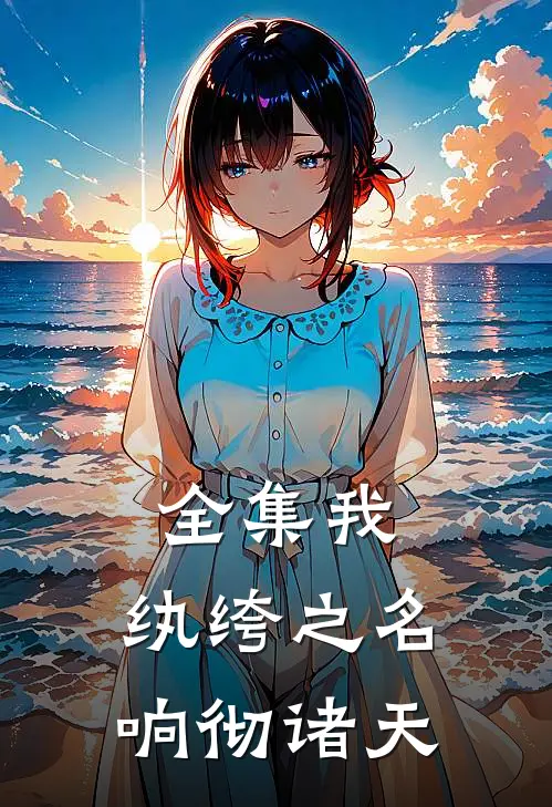 全集我，纨绔之名响彻诸天