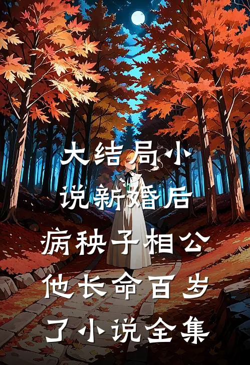 大结局小说新婚后,病秧子相公他长命百岁了小说全集