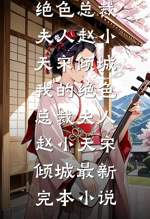 小叔，我们这样是不是很刺激？优质全文阅读
