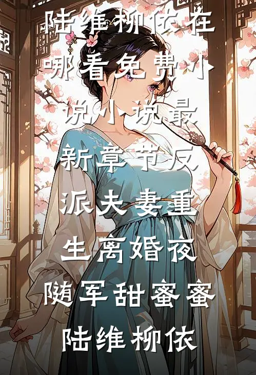 真千金穿书后，小白花黑化成了姐控顾瑶瑶政卓无删减+无广告