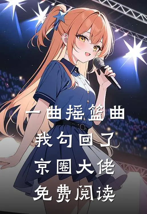 苍山负雪我负卿无删版