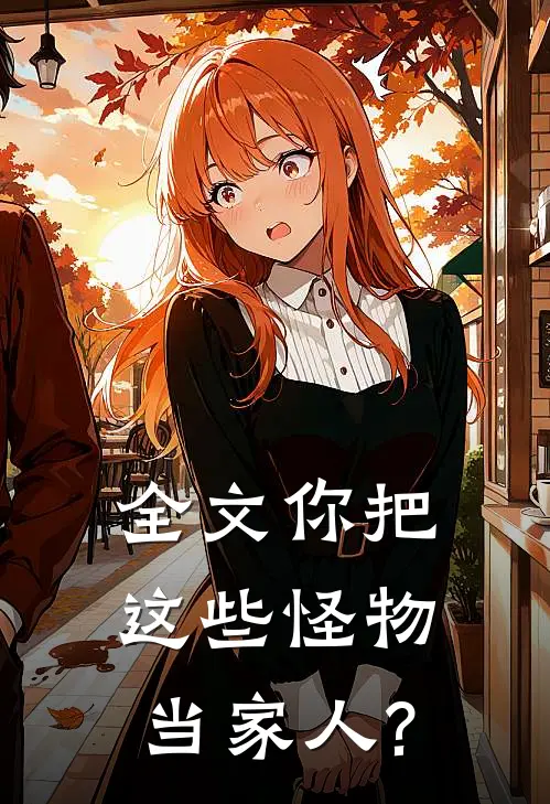 全文你把这些怪物当家人?