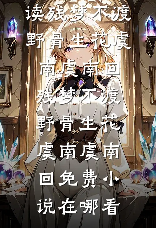 假千金下乡后，被婆婆宠成宝全球完整文集