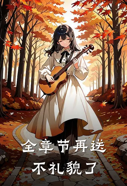 全章节再送不礼貌了