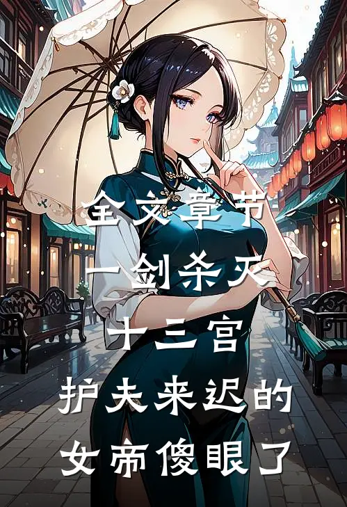 全文章节一剑杀灭十三宫，护夫来迟的女帝傻眼了