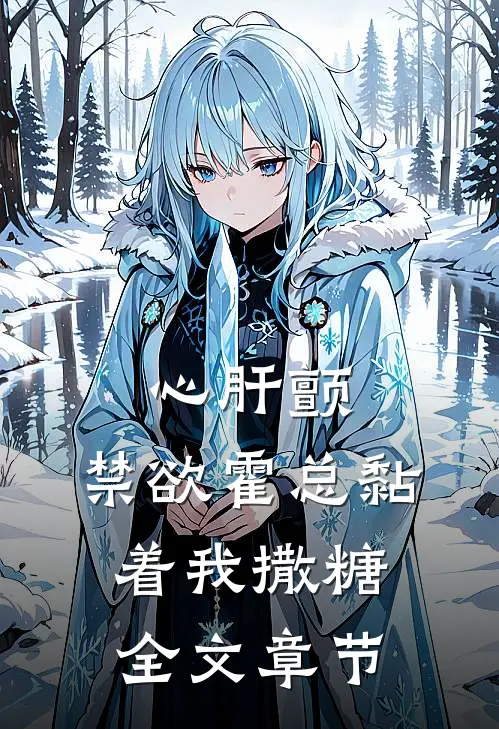 心肝颤，禁欲霍总黏着我撒糖全文章节