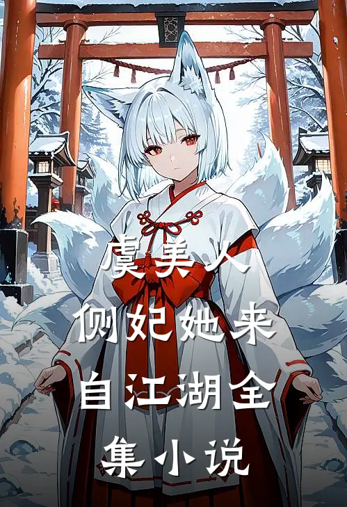 虞美人：侧妃她来自江湖全集小说