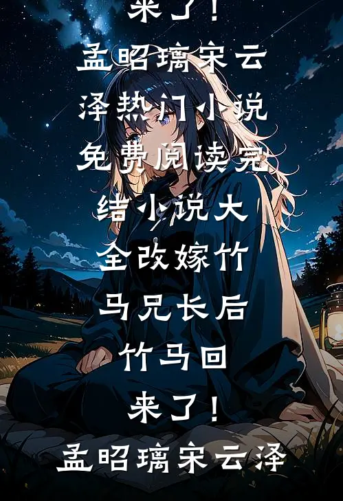 西方的月亮照不出东方红已完结