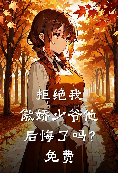 拒绝我，傲娇少爷他后悔了吗？免费